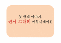 [커뮤니케이션 발달사] 전근대사회의 커뮤니케이션-5