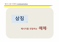 [커뮤니케이션 발달사] 전근대사회의 커뮤니케이션-7