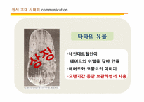[커뮤니케이션 발달사] 전근대사회의 커뮤니케이션-8