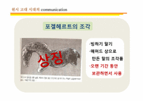 [커뮤니케이션 발달사] 전근대사회의 커뮤니케이션-9