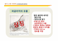 [커뮤니케이션 발달사] 전근대사회의 커뮤니케이션-10