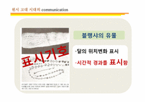 [커뮤니케이션 발달사] 전근대사회의 커뮤니케이션-13
