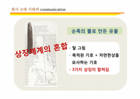 [커뮤니케이션 발달사] 전근대사회의 커뮤니케이션-15