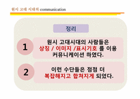 [커뮤니케이션 발달사] 전근대사회의 커뮤니케이션-16