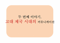 [커뮤니케이션 발달사] 전근대사회의 커뮤니케이션-17