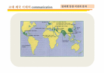 [커뮤니케이션 발달사] 전근대사회의 커뮤니케이션-19