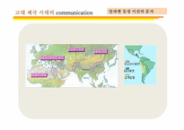[커뮤니케이션 발달사] 전근대사회의 커뮤니케이션-20