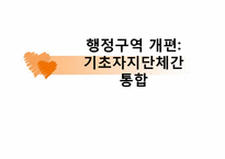 [행정학] 정부간 관계론(행정구역 개편-기초자치단체간 통합)-1