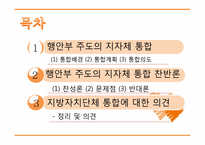 [행정학] 정부간 관계론(행정구역 개편-기초자치단체간 통합)-2
