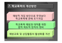 [청소년 복지] 학교폭력의 실태, 학교폭력의 개입 현황 및 대책과 개선방안-15