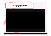 [인간관계 관리론] 사회적 착각(부정적 착각)에 관한 고찰-9