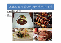 [프랑스 사회 문화] 프랑스 음식 문화-4