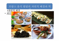 [프랑스 사회 문화] 프랑스 음식 문화-5