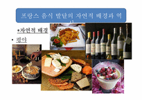 [프랑스 사회 문화] 프랑스 음식 문화-6