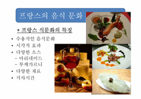 [프랑스 사회 문화] 프랑스 음식 문화-8