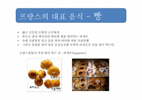 [프랑스 사회 문화] 프랑스 음식 문화-11