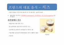 [프랑스 사회 문화] 프랑스 음식 문화-12