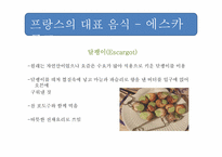 [프랑스 사회 문화] 프랑스 음식 문화-19