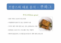 [프랑스 사회 문화] 프랑스 음식 문화-20
