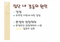 [영화와 사회심리]집단 내 갈등과 집단 간 갈등-6