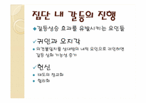 [영화와 사회심리]집단 내 갈등과 집단 간 갈등-13