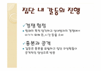[영화와 사회심리]집단 내 갈등과 집단 간 갈등-16
