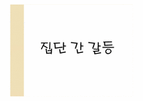 [영화와 사회심리]집단 내 갈등과 집단 간 갈등-19