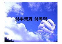 [사회문제] 성추행과 성폭력-1