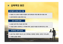 [사회문제] 성추행과 성폭력-6