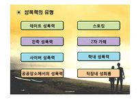 [사회문제] 성추행과 성폭력-7