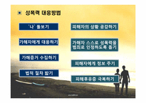 [사회문제] 성추행과 성폭력-12