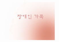 [가족복지] 장애인 가족의 문제점과 복지대책 전망-1