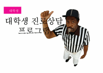 대학생 진로상담 프로그램 기획서-1