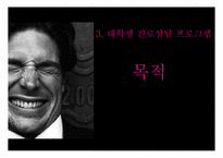 대학생 진로상담 프로그램 기획서-7