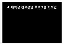 대학생 진로상담 프로그램 기획서-10