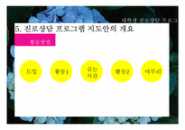 대학생 진로상담 프로그램 기획서-14