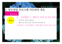 대학생 진로상담 프로그램 기획서-16