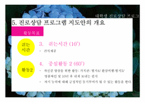 대학생 진로상담 프로그램 기획서-19