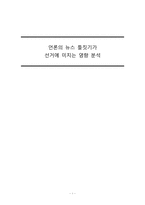 [언론학] 언론의 뉴스 틀짓기가 선거에 미치는 영향 분석-1