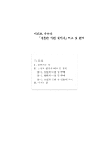 [인문학] 이만교, 유하의 `결혼은 미친짓이다` 소설과 영화 비교-1