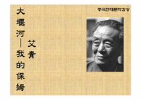 [중국현대문학] 애청 - 대언하 나의 보모(大堰河 我的保姆) 작품 분석 및 감상-1