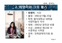 [현대시론] 최영미의 `서른, 잔치는 끝났다` 작품분석-작가의 의도와 수용의 양상을 중심으로-4