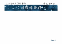 [현대시론] 최영미의 `서른, 잔치는 끝났다` 작품분석-작가의 의도와 수용의 양상을 중심으로-5