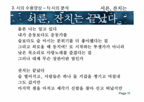 [현대시론] 최영미의 `서른, 잔치는 끝났다` 작품분석-작가의 의도와 수용의 양상을 중심으로-11