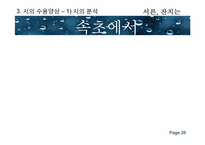 [현대시론] 최영미의 `서른, 잔치는 끝났다` 작품분석-작가의 의도와 수용의 양상을 중심으로-20
