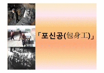 [중국현대문학] 하연(夏衍)-포신공(包身工) 작품 분석-13