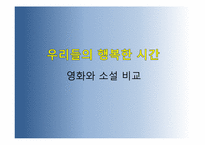 [인문학] `우리들의 행복한 시간` 소설과 영화 분석(작가, 감독의 주제의식 및 전달방식의 차이와 수용자의 반응)-8