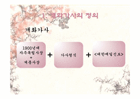 [고전시가론] 개화가사 분석- 시대적 상황과 그 반영 양상을 중심으로-3