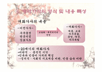 [고전시가론] 개화가사 분석- 시대적 상황과 그 반영 양상을 중심으로-11