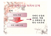[고전시가론] 개화가사 분석- 시대적 상황과 그 반영 양상을 중심으로-16